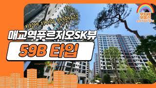 매교역 푸르지오SK뷰 59B 타입 내부 전격 공개!!