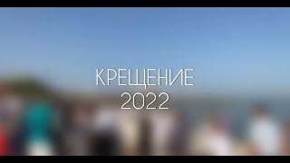 Крещение в Библейской церкви Ейска 2022 г.