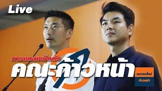 การแถลงเปิดตัว คณะก้าวหน้า - Progressive Movement ธนาธร จึงรุ่งเรืองกิจ ปิยบุตร แสงกนกกุล