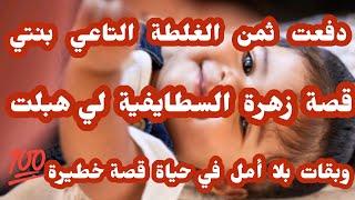 قصة زهرة سطايفية... درت غلطة كبيرة وثمن الغلطة فقدت بنتي وكبدتي عقلي وبقيت بلا روح 