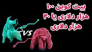 بیت کوین ۱۰۰ هزار دلاری یا ۴۰ هزار دلاری | تحلیل شاخص آلتکوینها