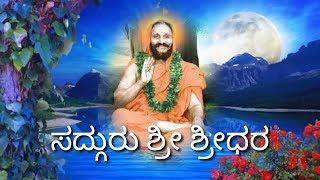 Sadhguru Sri Sridhara || Sri Sridhara swamy kannada Devotional songs