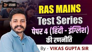Paper 4th Hindi English | संपूर्ण रणनीति | Ras Mains 2025 | Ceramic Academy | Vikas Gupta Sir
