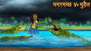 मगरमछ Vs चुड़ैल | Crocodile Vs Witch | Horror Stories | Bhootiya Kahaniya | Chudail Kahaniya | Story