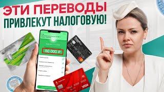 Какие ПЕРЕВОДЫ интересуют НАЛОГОВУЮ? / Причины БЛОКИРОВКИ счета!