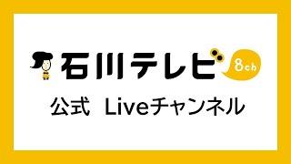 石川テレビ Liveチャンネル