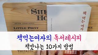 책먹는여자의 독서레시피, 책을 맛있게 읽는 10가지 방법 알려드려요^^