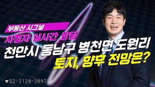 부동산시그널 : 천안시 동남구 병천면 도원리 토지, 향후 전망은?