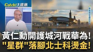 黃仁勳大招"NVLink"新王朝!亂世剛需"機器人"制霸! 北士科燙金"輝達"救房市!起底"神秘地主"獵地傳奇!│王志郁 主持│20250524｜Catch大錢潮
