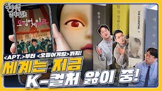 [왁자지껄 경제리포트 4회] 글로벌 트렌드 K-콘텐츠! K-컬처의 경제 효과 심층 해부!