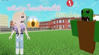 Roblox​ | หนีออกจากโรงเรียนซอมบี้! ‍️ | Pim pim channel