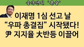 [송국건TV] (속보)이재명 선고 날, 尹 지지율 20%대 회복! 大반등 시작