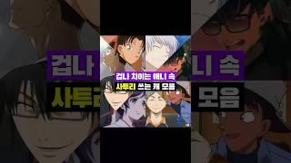겁나 치이는 #애니 속 #사투리 쓰는 캐 모음