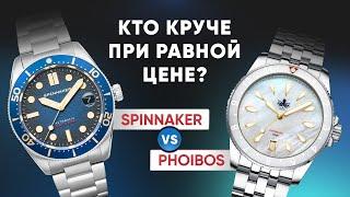 БАТЛ микробрендов. Phoibos vs Spinnaker. Кто круче?