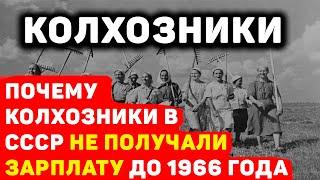 СОВЕТСКИЕ КОЛХОЗНИКИ: ПОЧЕМУ ДО 1966 ГОДА ИМ НЕ ПЛАТИЛИ ЗАРПЛАТУ?