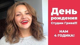 День рождения Студии Грива! Нам 4 годика!