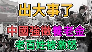 出大事了，中國政府強徵養老金，老百姓徹底憤怒了！年輕人失業，中年人被裁員，公務員降薪，數百中小銀行倒閉破產，這些年中國老百姓太慘了！ | 窺探家【爆料频道】