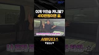 chill guy의 chill한 카니발 9인승 그대로~ 차박 개조 #1668-3930 #shorts #카니발 #서원모터스 #차박 #9인승 #부가세