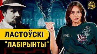 Фантастыка ці ключ да нашай гісторыі? Загадка Ластоўскага