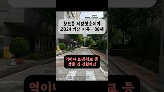 창전동 서강쌍용예가 아파트 2024 임장 기록 - 88편 #서강쌍용예가 #창전동 #서울아파트 #광흥창역 #임장 #shorts