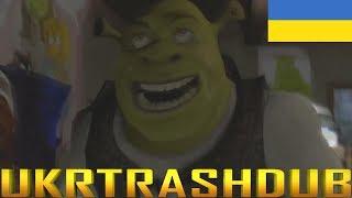 ШРЕК - ЦЕ КОХАННЯ, ШРЕК - ЦЕ ЖИТТЯ (Shrek is Love, Shrek is Life ukrainian version) [UkrTrashDub]