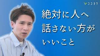 【注意点】人に絶対に話さない方がいいこと7選／人間関係の悪化やトラブルにつながる内容とは?