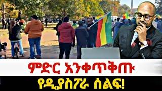 ምድር አንቀጥቅጡ የዲያስፖራ  ሰልፍ!