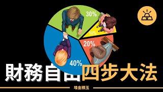 財務自由沒那麼遙不可及 | 財務自由四步大法