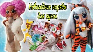 ОДЕЖДА для кукол LOL OMG и LOL TWEENS обзор #7