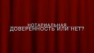 LawNow.ru: Нотариальная доверенность или нет?