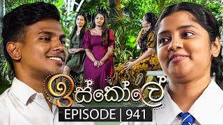 Iskole (ඉස්කෝලේ) | Episode 941 | 17th October 2024