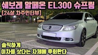 쉐보레(GM대우) 알페온 EL300 슈프림 차주의 리얼후기ㅣ" 솔직하게 이차를 샀다는 자체에 후회한다 "