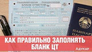 Как правильно заполнять бланк ЦТ | Частые ошибки