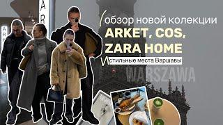 Новая колекция ARKET, COS, ZARA HOME | самые стильные места в Варшаве #шопинг #шопингвлог #польша