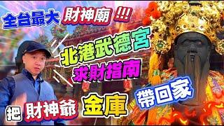 2023台灣最靈驗的財神廟！不出七天，讓你賺錢賺到手抽筋！想發財？用這之招就夠了。