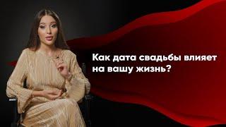 От даты свадьбы ЗАВИСИТ семейная жизнь пары! Как дата свадьбы влияет на вашу жизнь?