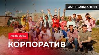 Мимир инжиниринг - Корпоратив компании лето 2023 года - Форт Константин