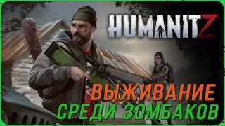 Выживание среди зомбаков в игре HumanitZ