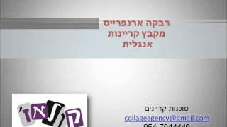 קולאז קריינים-רבקה ארנפרייס -מקבץ קריינויות - אנגלית.wmv