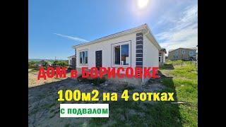 Дом 100м2 на 5 сотках в с. Борисовка. Дом на кадастре!