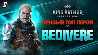 ПРИЗЫВ БЕДИВЕРА KING ARTHUR: LEGENDS RISE