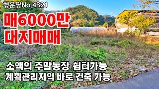 ️매 6000만원  대지 117평(387㎡) 소액매물 작은 평수  주말농장 쉼터  바로 건축 가능 충남 공주부동산 유구읍  토지매매 ▶️ 전원주택 농가주택  행운집땅집부동산tv