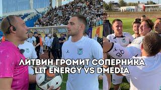 Михаил Литвин громит соперника: LIT ENERGY VS DMEDIA - футбольная медиалига / Иван Докукин