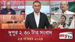 দুপুর ২.৩০ টার মাইটিভি সংবাদ | ২৩ নভেম্বর ২০২৪ | Mytv News 2.30 PM | 23 Nov 2024