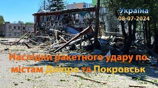 Наслідки ракетного удару по містам Дніпро та Покровськ (Україна) 08-07-2024