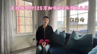 东桂林叫价125万加币的4卧室独立屋