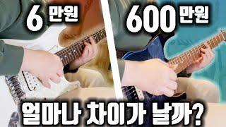 6만원 기타 vs 600만원 기타배틀