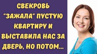  Свекровь "зажала" пустую квартиру и выставила нас за дверь, но потом...