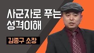 [TV특강] 김종구 기질검사연구소 소장  사군자로 푸는 성격이해