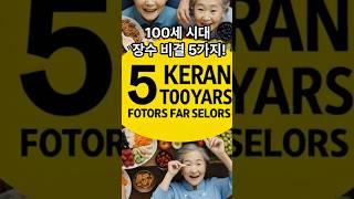 100세 시대 장수 비결 5가지! #장수비결 #100세시대 #건강습관 #뱃살관리 #자주색음식 #폴리페놀 #근력운동 #녹차효능 #소식습관 #중년건강 #노화예방 #항산화음식